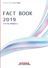 FACT BOOK 2018（2019年9月）