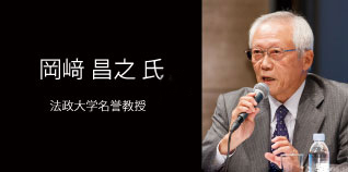 岡﨑昌之氏（法政大学名誉教授）