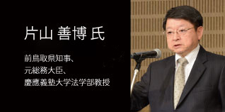 片山 善博 氏(前鳥取県知事、元総務大臣、慶應義塾大学法学部教授)