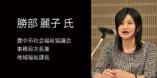 勝部 麗子 氏(豊中市社会福祉協議会事務局次長 兼 地域福祉課長)
