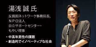 湯浅誠氏（反貧困ネットワーク事務局長、ＮＰＯ法人 自立サポートセンター・もやい理事）