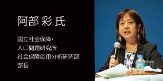 阿部 彩 氏（国立社会保障・人口問題研究所 社会保障応用分析研究部 部長）