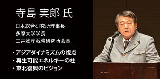 寺島 実郎 氏（日本総合研究所理事長、多摩大学学長、三井物産戦略研究所会長）