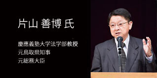 片山 善博 氏 （慶應義塾大学法学部教授、元鳥取県知事、元総務大臣）