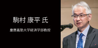 駒村 康平氏　慶應義塾大学経済学部教授