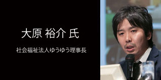 大原裕介氏　社会福祉法人ゆうゆう理事長