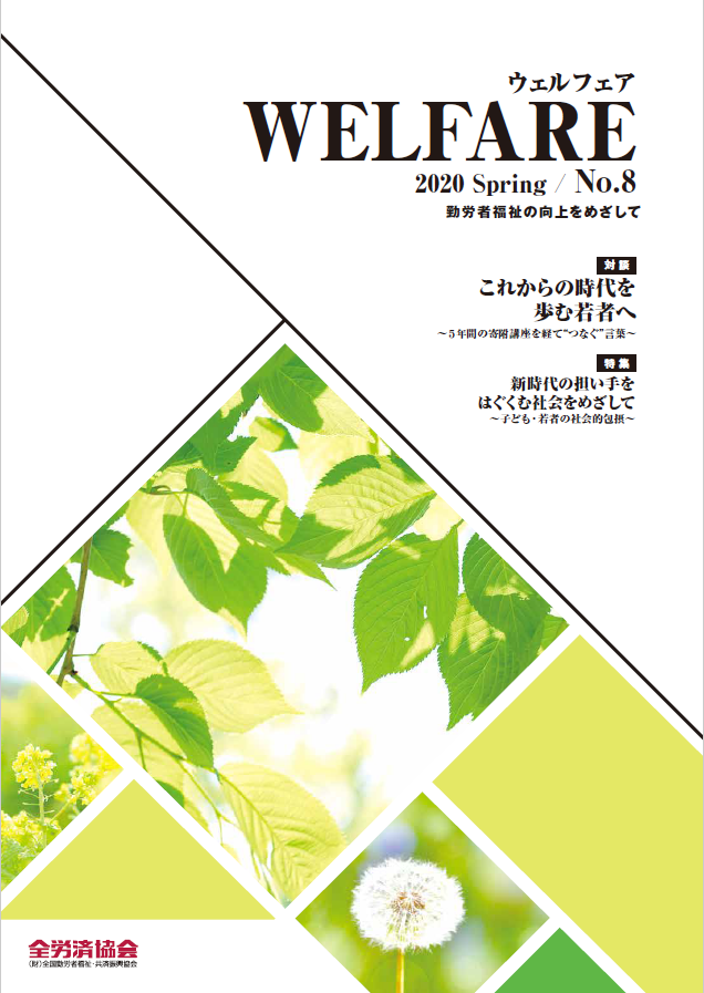 WELFARE（全労済協会だより特別号）　2019年 No.8