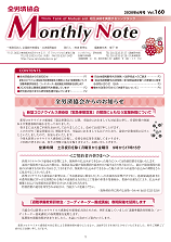 Monthly Note 第160号（2020年6月）