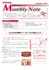 Monthly Note 第163号（2020年9月）
