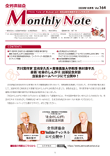 Monthly Note 第164号（2020年10月）
