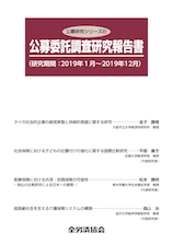 公募研究シリーズ（81）（2020年9月刊行）