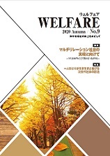 WELFARE（全労済協会だより特別号）　2020年 No.9