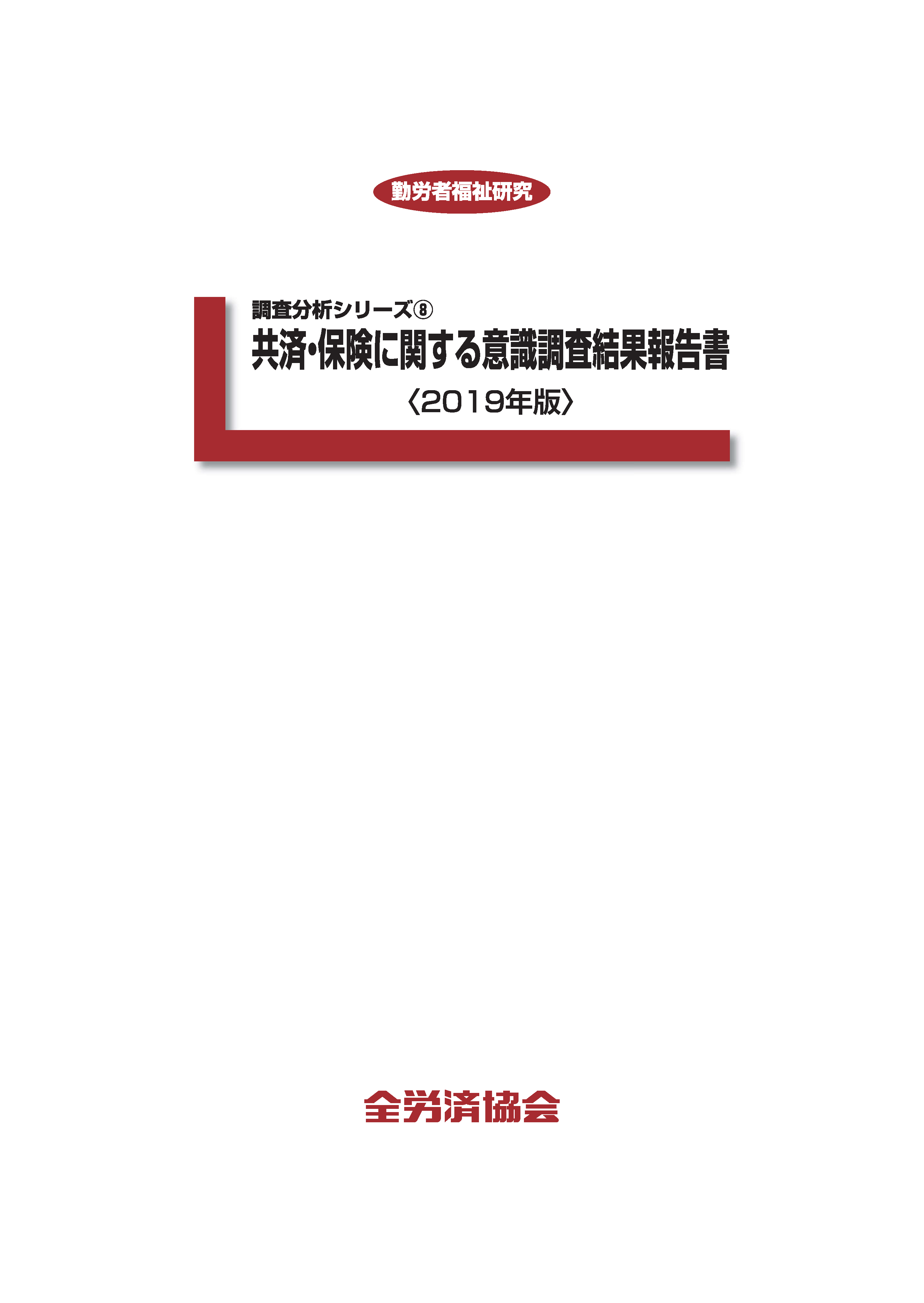 共済・保険に関する意識調査結果報告書＜2019年版＞