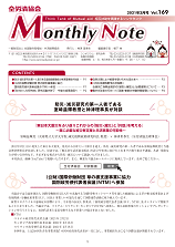 Monthly Note 第169号（2021年3月）