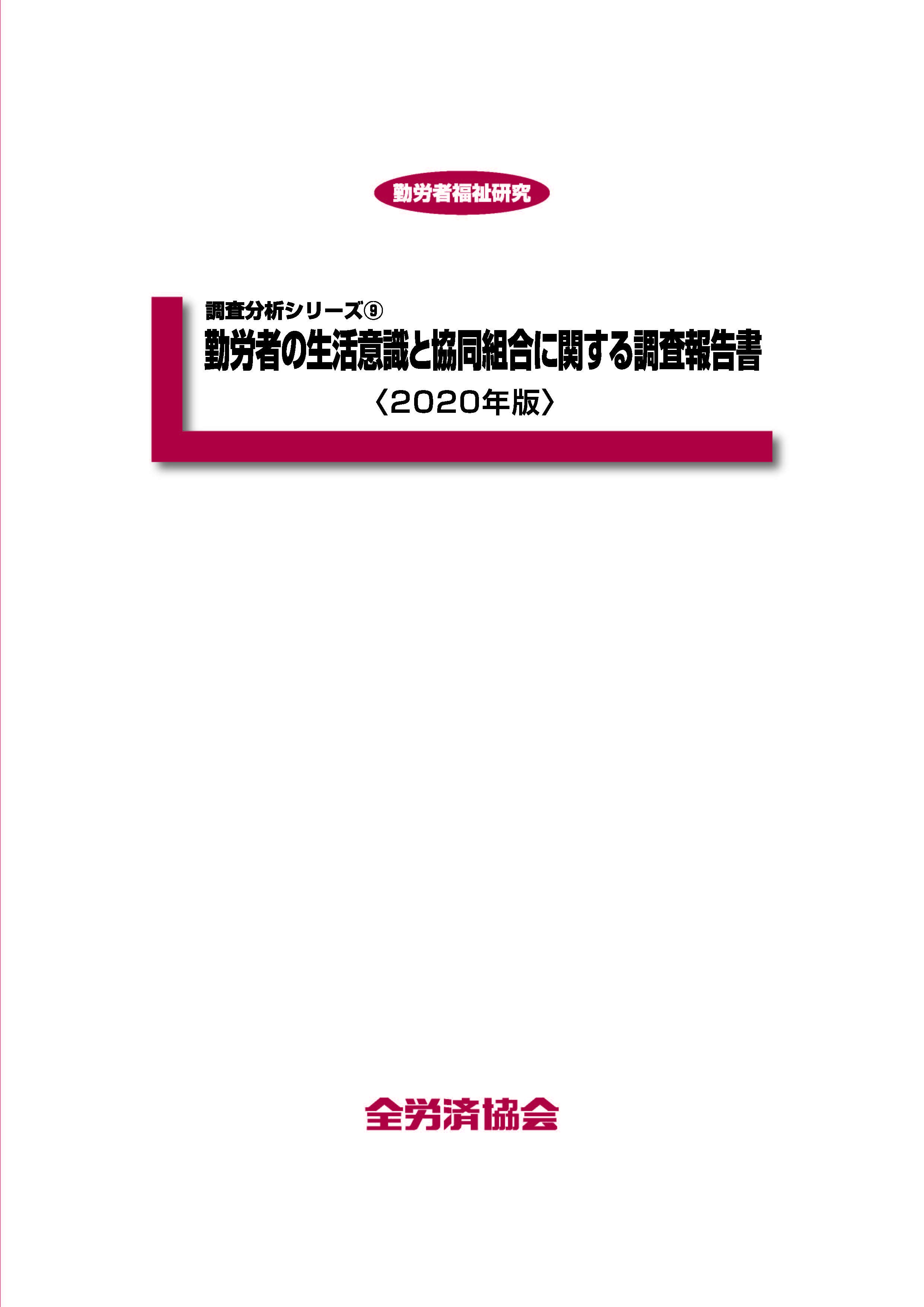 勤労者の生活意識と協同組合に関する報告書＜2020年版＞