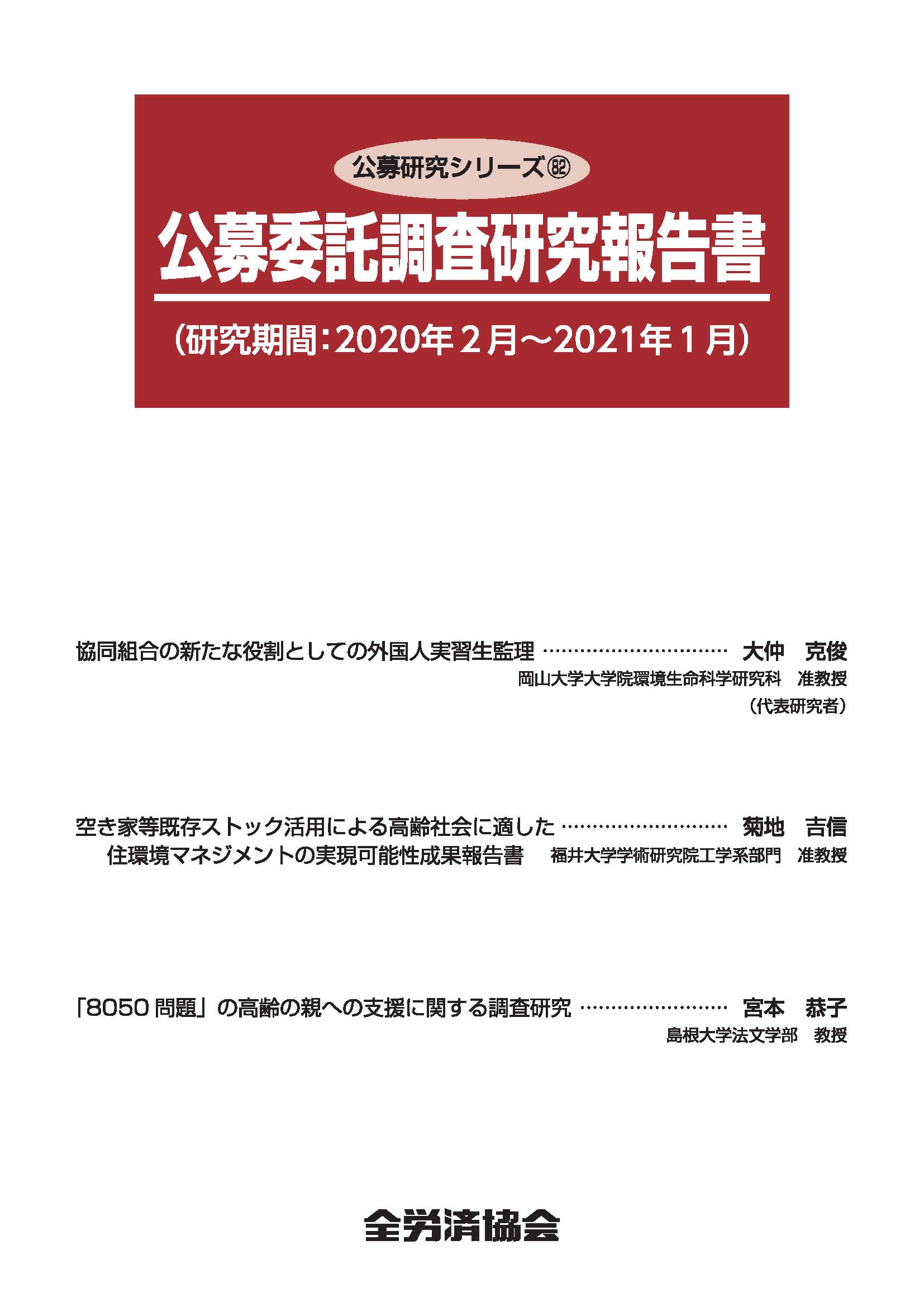 公募研究シリーズ（82）（2021年10月刊行）