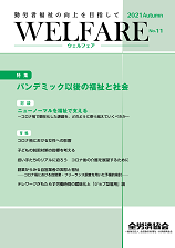 WELFARE（全労済協会だより特別号）　2021年 No.11