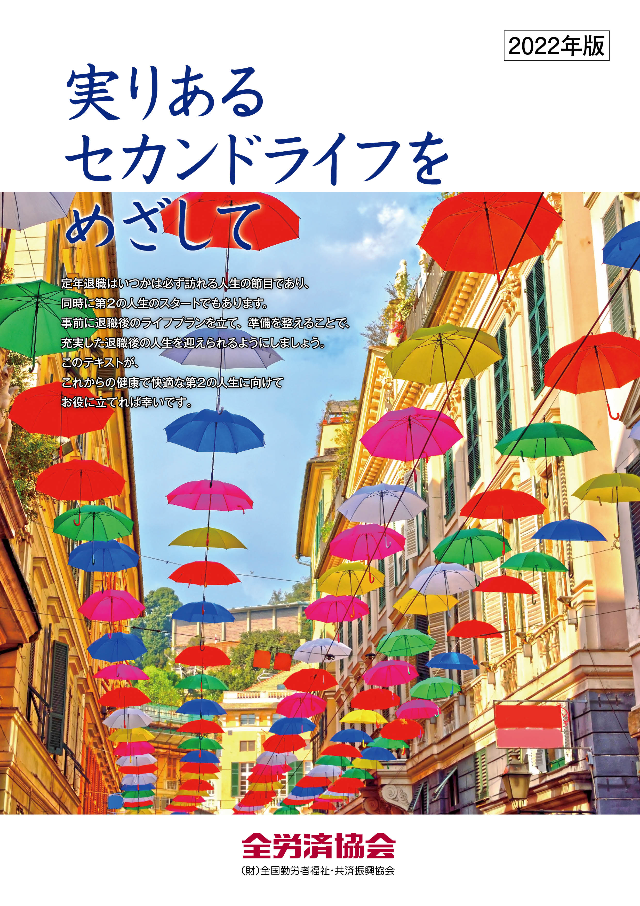 『実りあるセカンドライフをめざして』(2022年版)