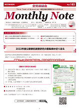 Monthly Note 第185号（2022年8月号）