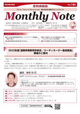 Monthly Note 第186号（2022年9月号）