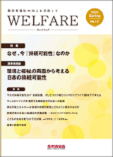 WELFARE（全労済協会だより特別号）　2023年 No.13