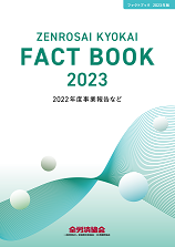 FACT BOOK 2023（2023年9月）
