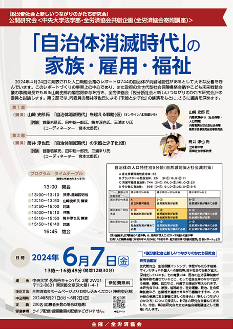 公開研究会「『自治体消滅時代』の家族・雇用・福祉」