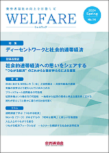 WELFARE（全労済協会だより特別号）　2024年 No.14