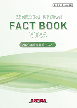 FACT BOOK 2024（2024年9月）