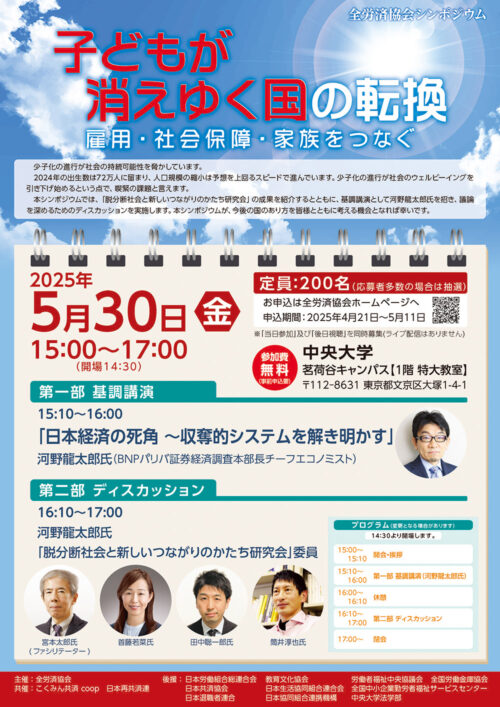 シンポジウム『子どもが消えゆく国の転換-雇用・社会保障・家族をつなぐ』
