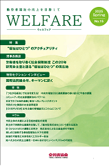 WELFARE（全労済協会だより特別号）　2025年 No.15